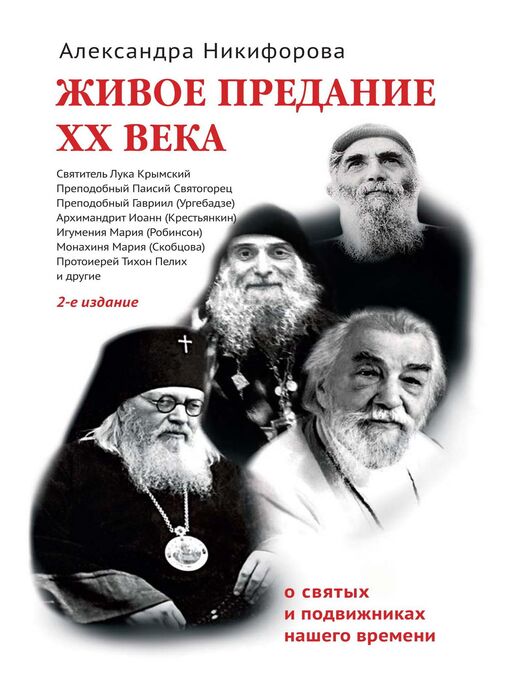 Title details for Живое предание XX века. О святых и подвиж­никах нашего времени. by Александра Никифорова - Available
